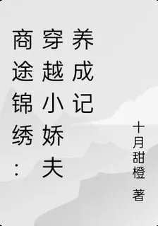 商途錦繡：穿越小嬌夫養成記 封面