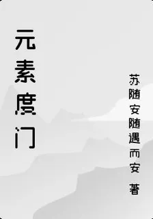 元素度門 封面