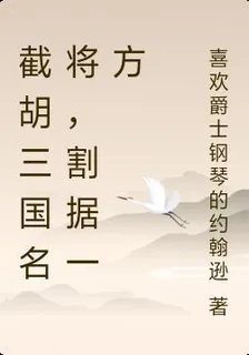 截胡三國名將，割據一方 封面