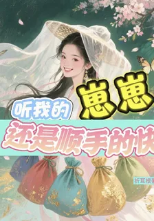 聽我的崽崽還是順手快 封面