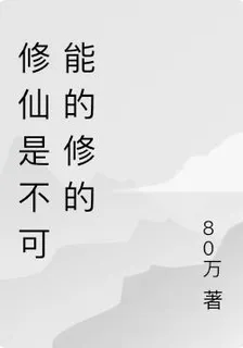 修仙是不可能的修的 封面