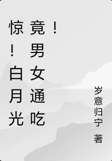 驚！白月光竟男女通喫！ 封面