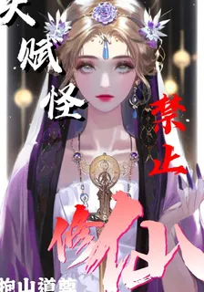 天賦怪禁止修仙 封面