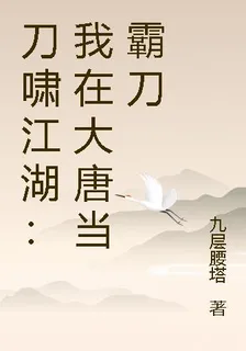 刀嘯江湖：我在大唐當霸刀 封面