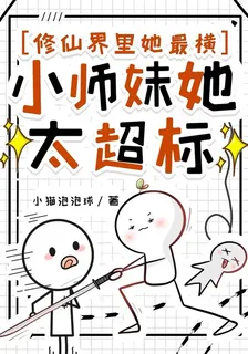 修仙界裏她最橫，小師妹她太超標 封面
