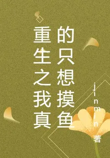 重生之我真的只想摸魚 封面