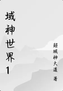 域神世界1 封面