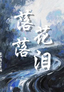 落花落淚 封面