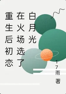 重生後初戀在火場選了白月光 封面