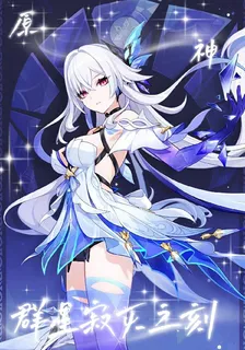 原神：羣星寂滅之刻 封面
