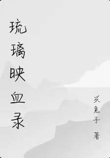 琉璃映血錄 封面