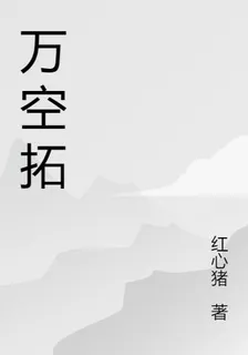 萬空拓 封面