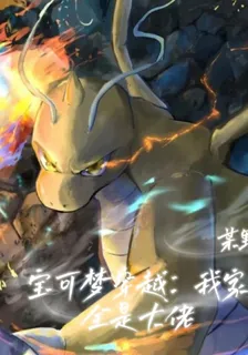 寶可夢穿越：我家全是大佬 封面