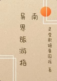 異界旅遊指南 封面