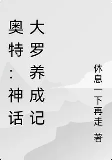 奧特：神話大羅養成記 封面
