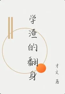 學渣的翻身 封面