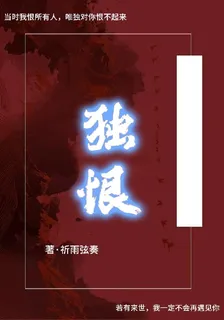 獨恨 封面