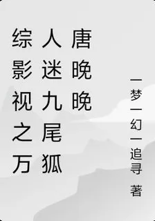 綜影視之萬人迷九尾狐唐晚晚 封面