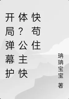 開局彈幕護體？公主快快苟住 封面