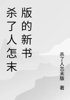 殺了人怎末版的新書 封面