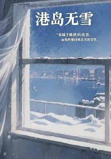 港島無雪 封面