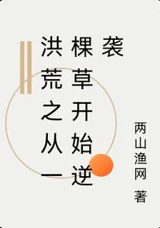 洪荒之從一棵草開始斬掉天道 封面