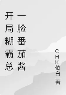 開局糊霸總一臉番茄醬 封面