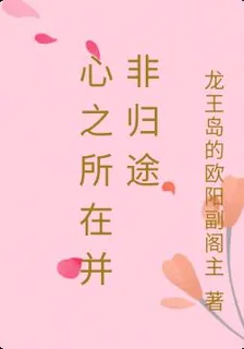 心之所在並非歸途 封面