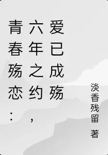 青春殤戀：六年之約，愛已成殤 封面