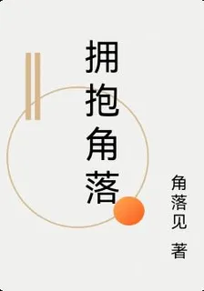 擁抱角落 封面