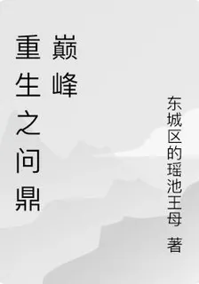 重生之問鼎巔峯 封面