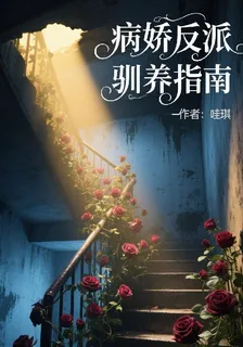 病嬌反派馴養指南 封面