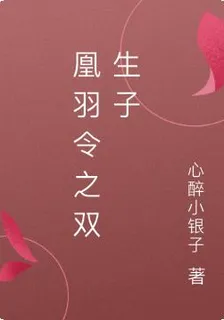 凰羽令之雙生子 封面