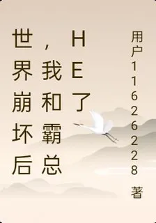 世界崩壞後，我和霸總HE了 封面