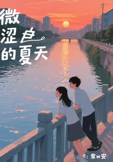 微澀的夏天 封面