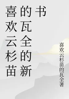 喜歡雲杉苗的瓦全的新書 封面