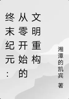 終末紀元：從零開始的文明重構 封面