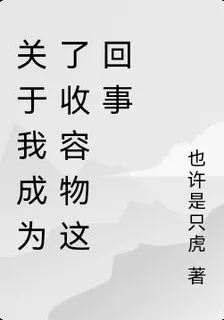 關於我成爲了收容物這回事 封面
