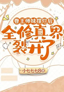 卷王師妹擺爛後全修真界裂開了 封面