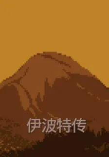 伊波特傳 封面