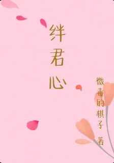 絆君心 封面