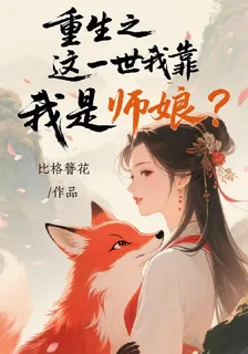 重生之這一世我靠，我是師孃？ 封面