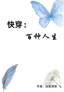 快穿：百味人生 封面