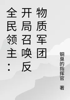 全民領主：開局召喚反物質軍團 封面