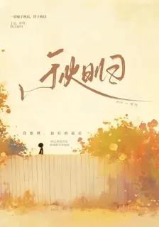 【秋日歸】 封面
