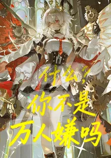 什麼，你不是萬人嫌嗎？！ 封面