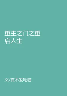 重生之門之重啓人生 封面