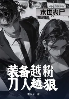 末世喪屍：裝備越粉，刀人越狠 封面