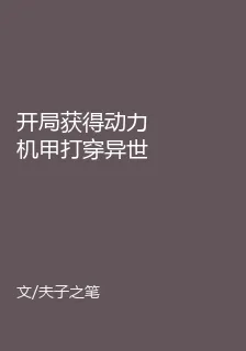 開局獲得動力機甲打穿異世界 封面