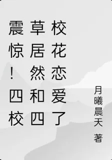 震驚！四校草居然和四校花戀愛了 封面